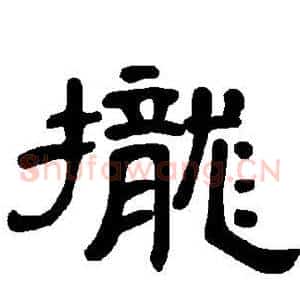 拢