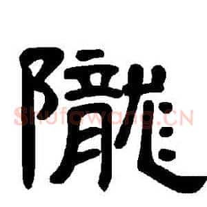 隴
