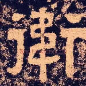 衛