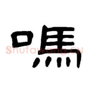 吗
