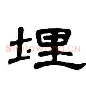 埋