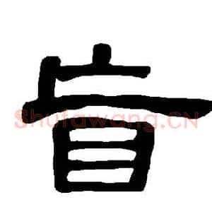盲
