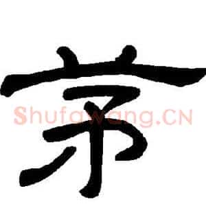 茅