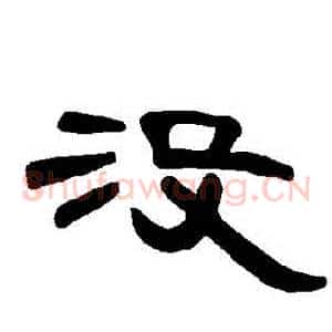 沒