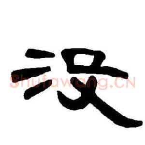 没