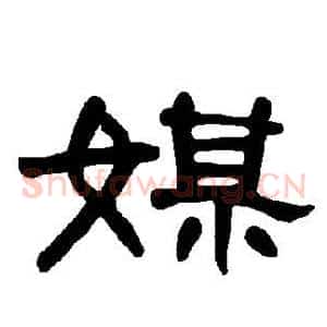 媒
