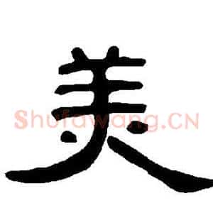 美