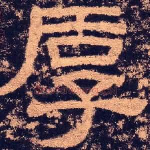 厚
