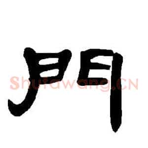 门