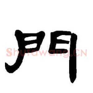 門