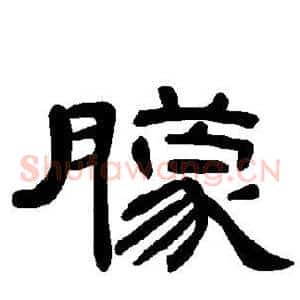 朦