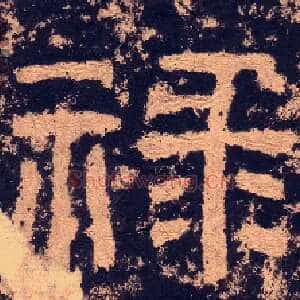 禄