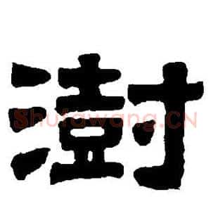 澍