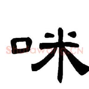 咪
