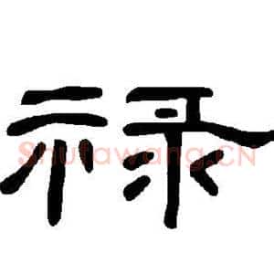 禄