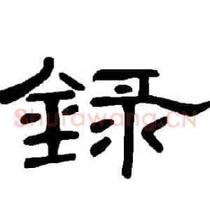 錄
