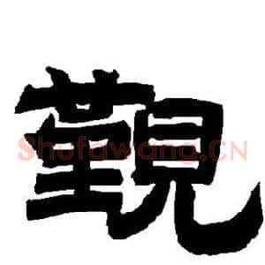 觐