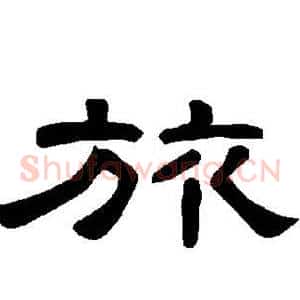 旅