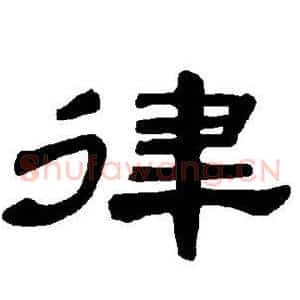 律