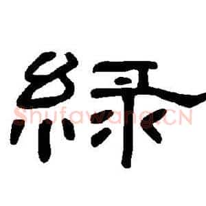 绿