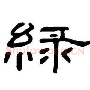 綠