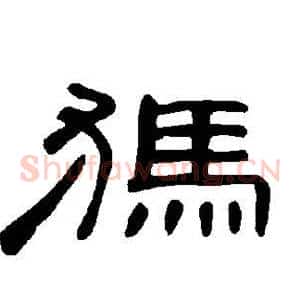 犸