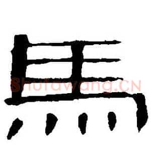 馬