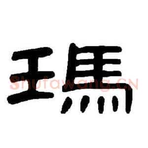 玛