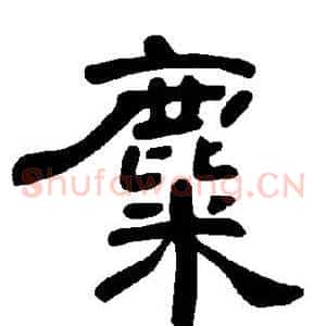 麋