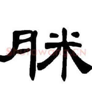 脒