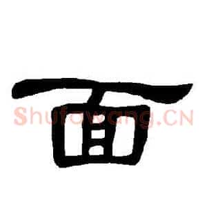 麵