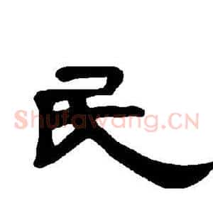民