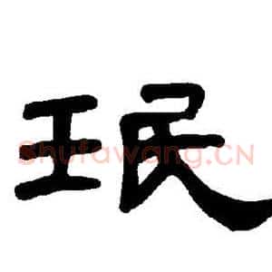 珉