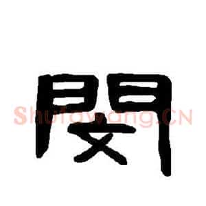 闵
