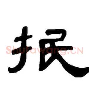 抿