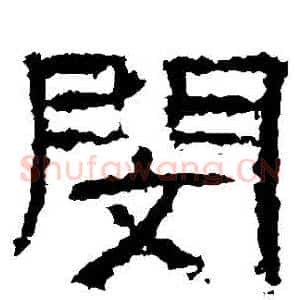 閔