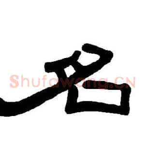 名