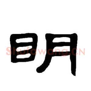 明