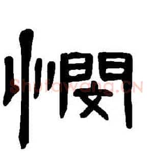 憫