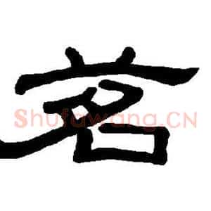茗