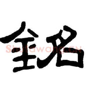 铭