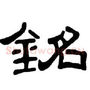 銘