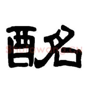 酩