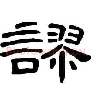 谬