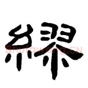 缪