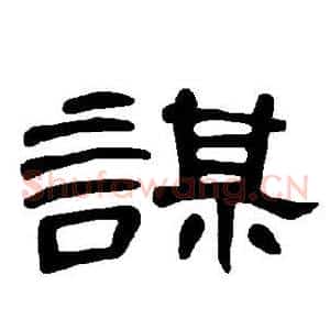 谋