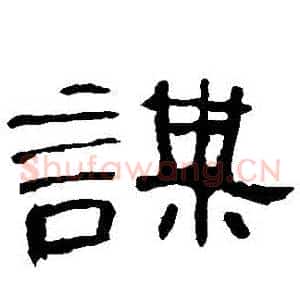 謀