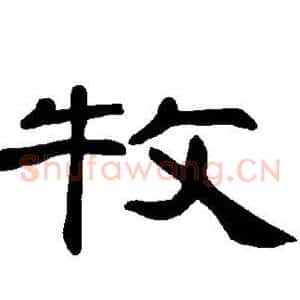 牧