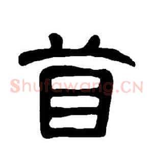 苜