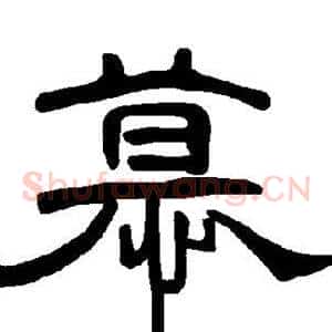 幕